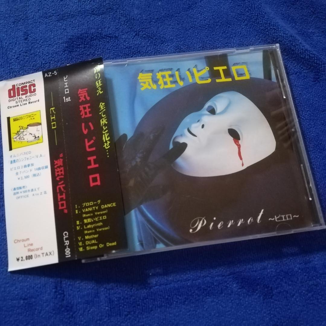 PIERROTピエロCDアルバム 気狂いピエロ インディーズ キリト - メルカリ