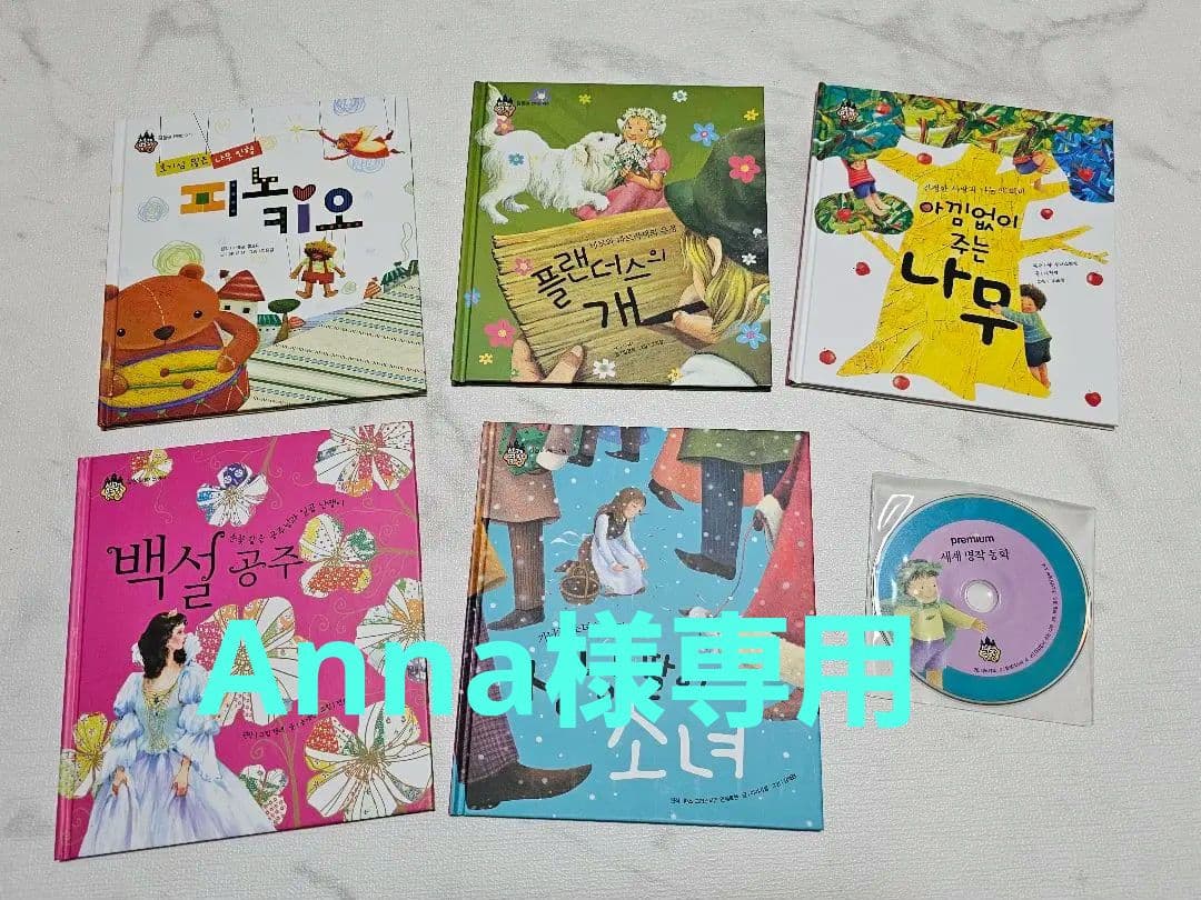 Anna　韓国語　名作童話　　CD付き　30冊セット CD付き 1日10分でわかる！話せる！韓国語スタートBook | ナツメ社