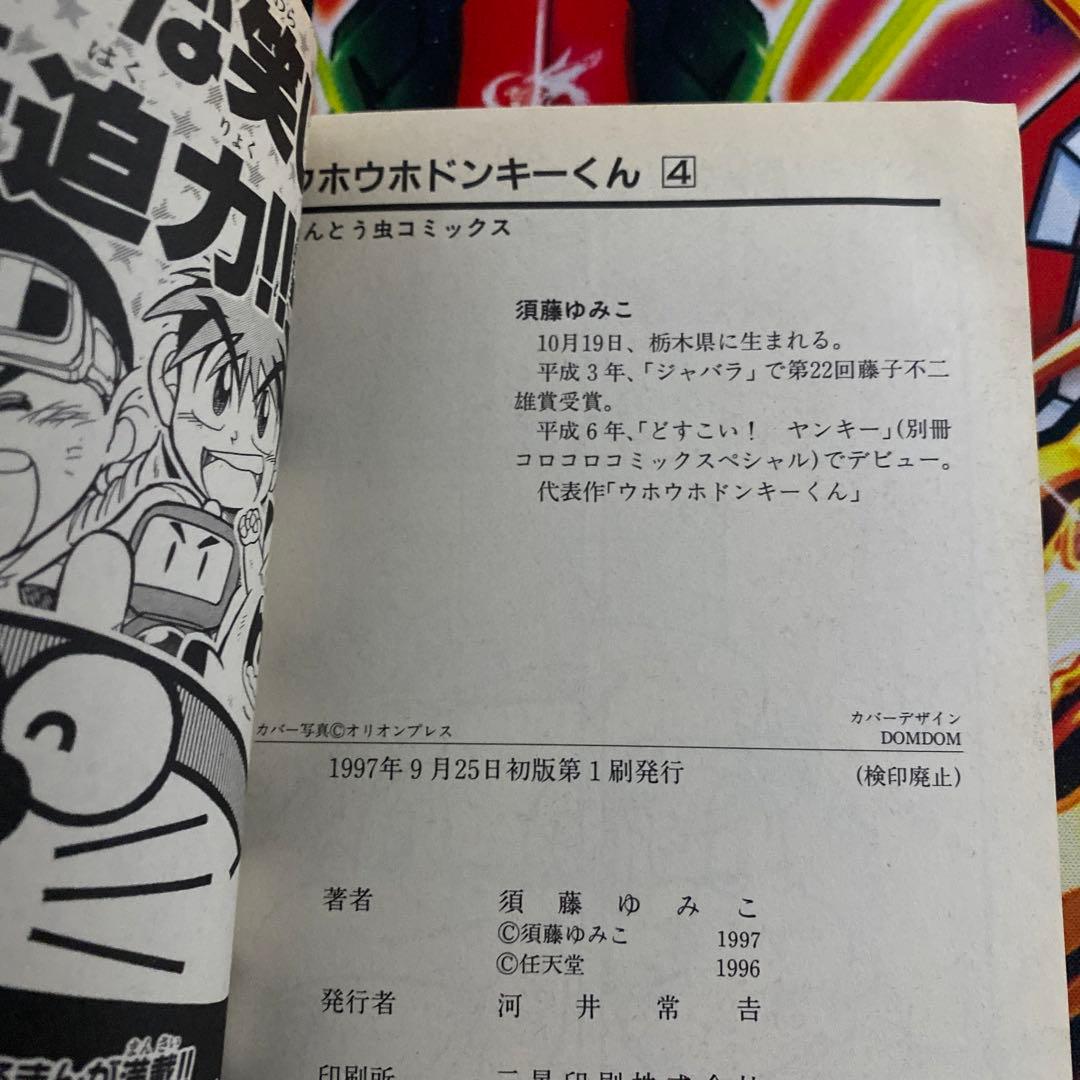 ウホウホドンキーくん 須藤ゆみこ コロコロコミック 小学館 初版 第4巻