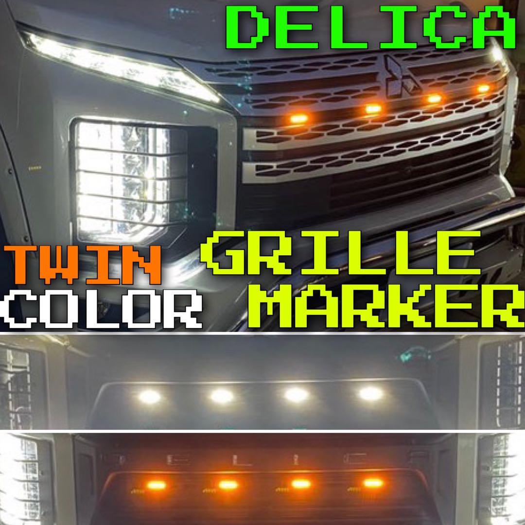 夏休みに取付けよう】デリカD5の純正線に無加工で配線できるグリル