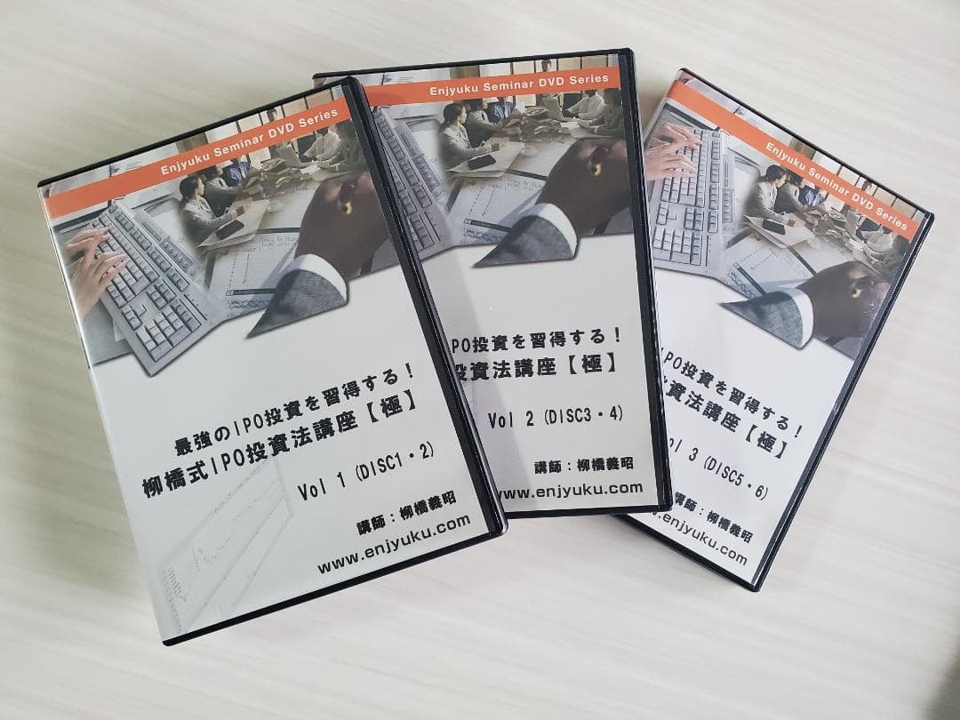 美品★柳橋式IPO投資法講座【極】DVD6枚+テキスト/エンジュク株