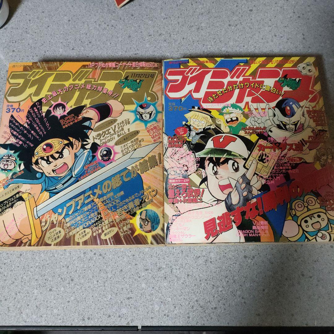 ブイ　Vジャンプ 2冊セット 1991年11月27日、6月26日号 付録付き！ ブイ Vジャンプ 2冊セット 1991年11月27日、6月26日号 付録付き