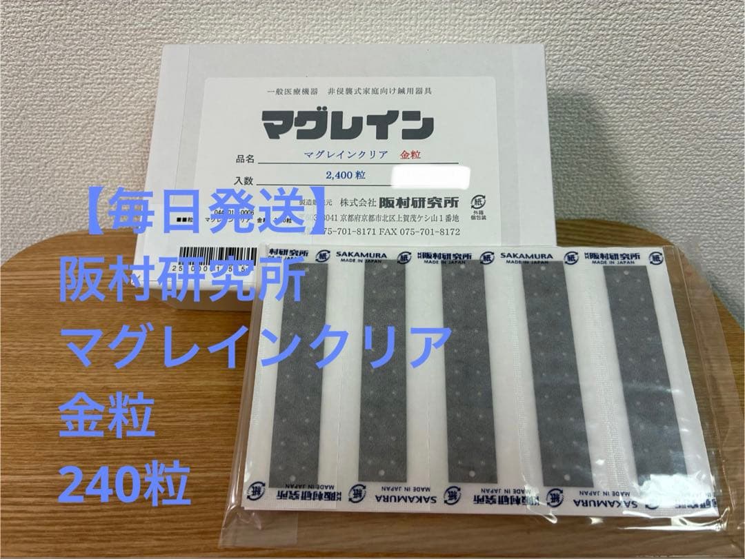 毎日発送】マグレインクリア金粒 240粒 阪村研究所 - メルカリ