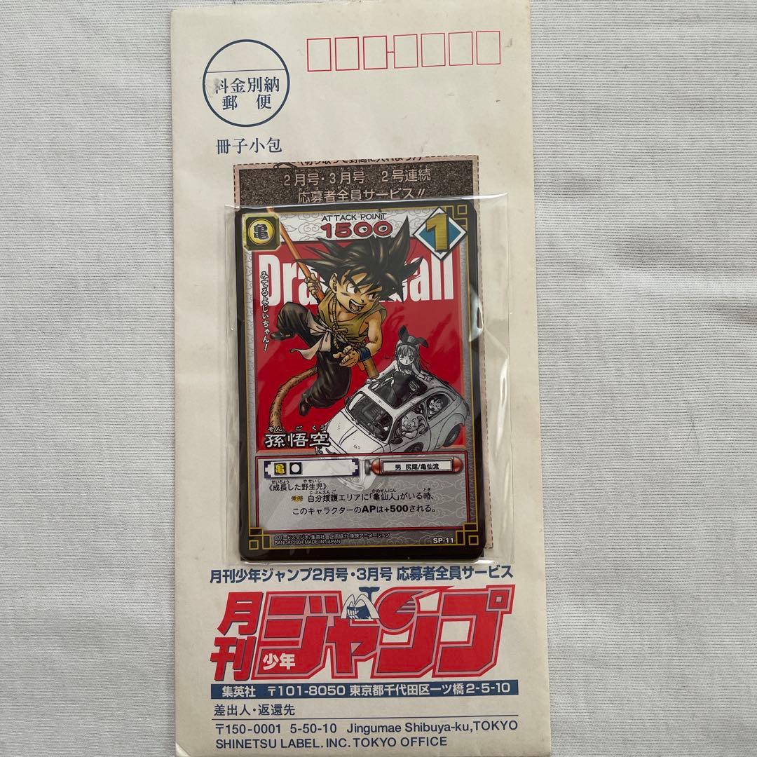 月刊少年ジャンプ 応募者全員プレゼント ドラゴンボールカード