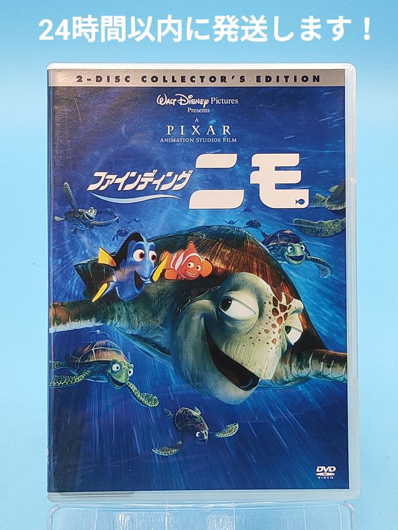 ファインディング・ニモ('03米) 〈2枚組〉DVD コレクターズ