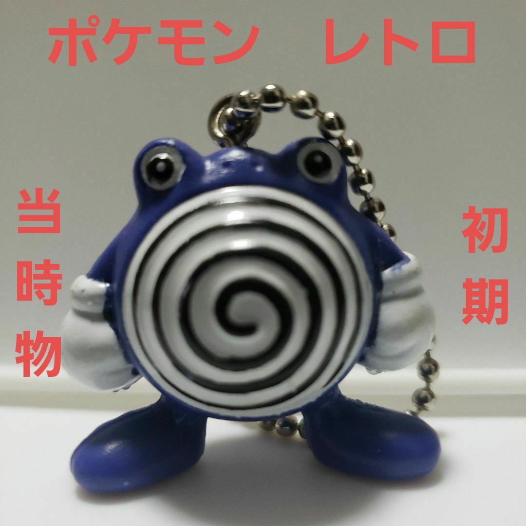 ニョロゾ ポケモン フィギュア キーホルダー レトロ レア 当時物 初期