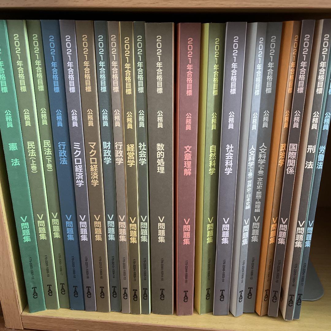 TAC 公務員 V問題集 20冊 2021年合格目標TAC公務【語学・辞書・学習