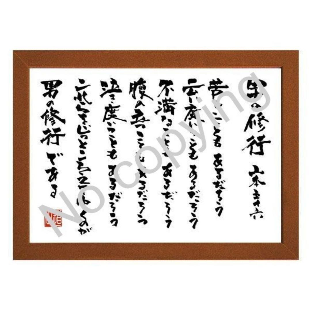 ☆男の修行！山本五十六の名言額・格言額P【苦しいこともあるだろう