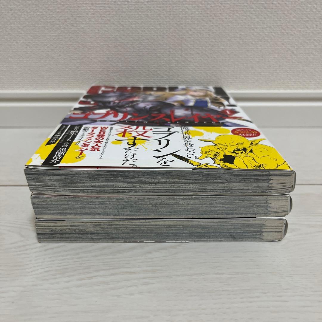 初版】ゴブリンスレイヤー 1巻 2巻 3巻 帯付き まとめ売り - メルカリ