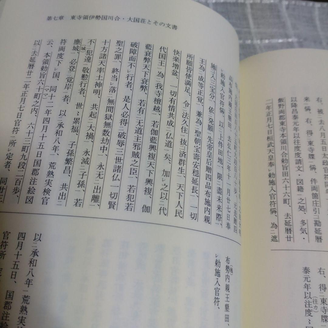 中世伊勢神宮成立史の研究 勝山清次著 2009年 塙書房 定価8500円＋税