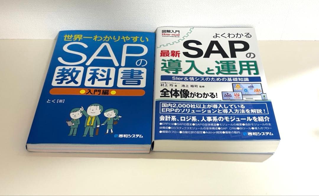 セット売り】世界一わかりやすいSAPの教科書 よくわかる最新SAPの導入