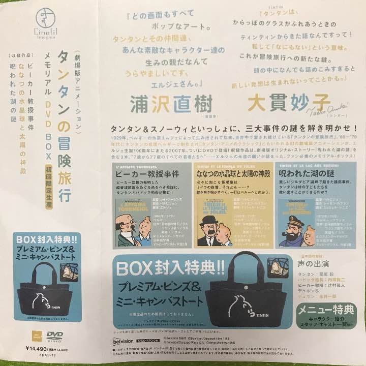 タンタンの冒険旅行 メモリアルDVD BOX 初回限定生産