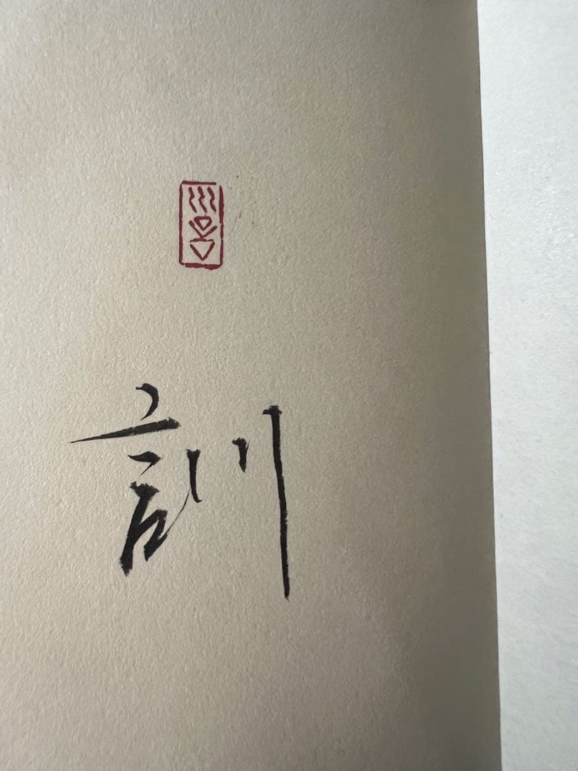 小泉節子 篆刻作品小型折帖「つれづれの印」肉筆文字入り 2007年◇書道