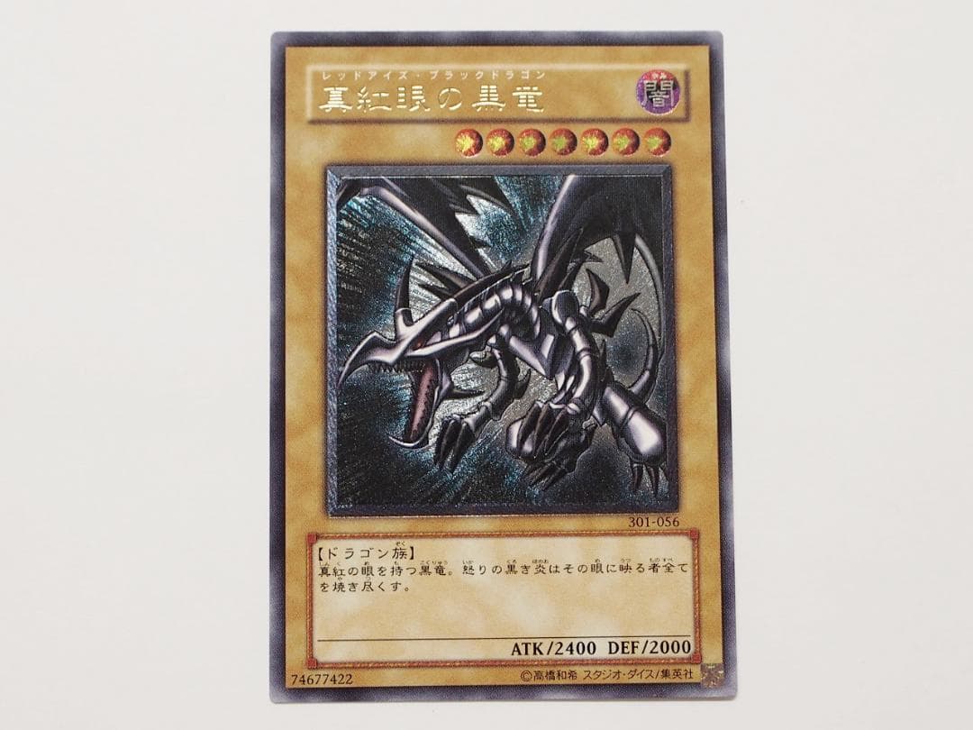 美～極美品 遊戯王 真紅眼の黒竜 レリーフ アルティメットレア 真紅眼の黒竜 レリーフ アルティメットレア 301-056 1枚の通販 土日祝