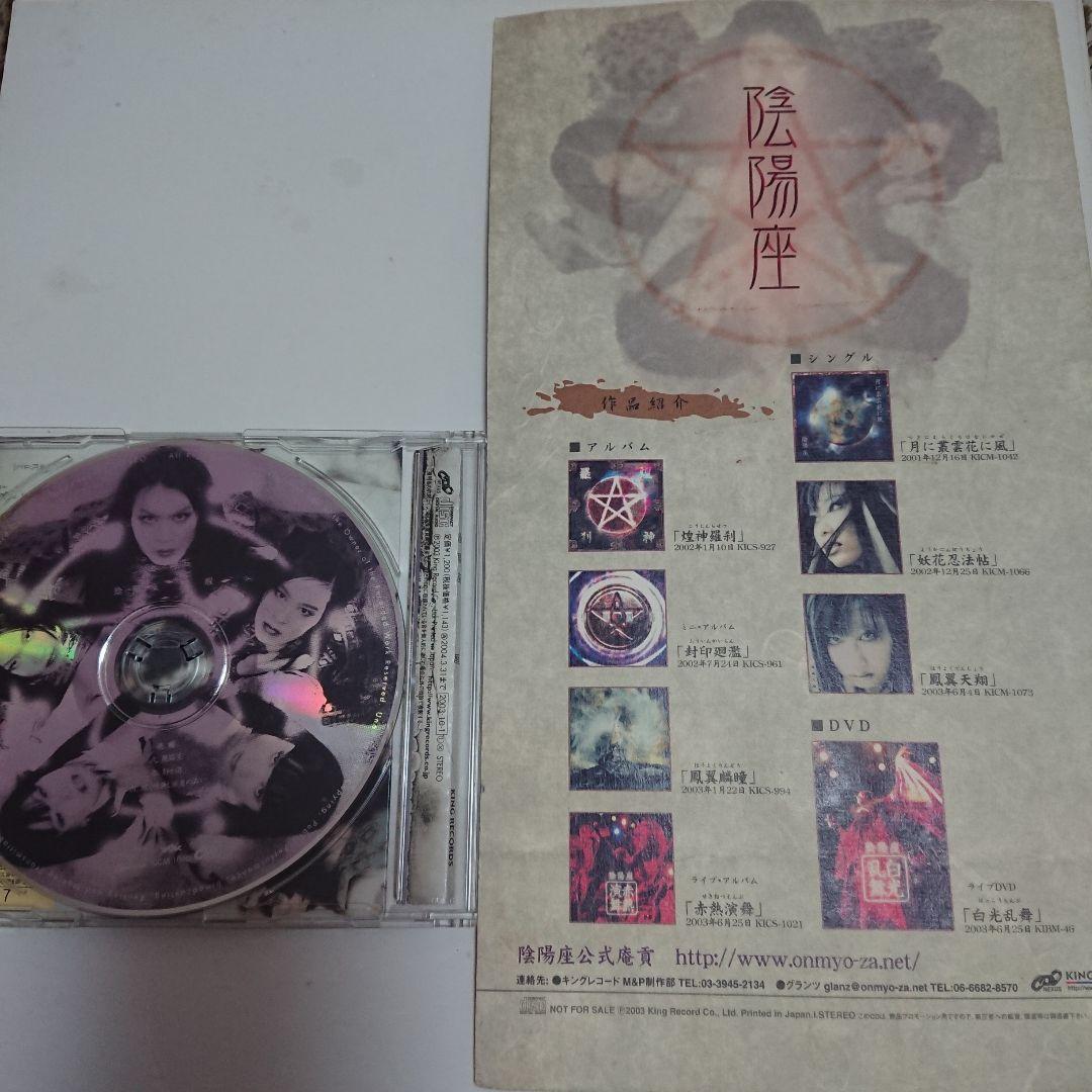 激レア！！【宣伝用プロモ盤+サンプル盤セット】陰陽座/醒(めざめ)