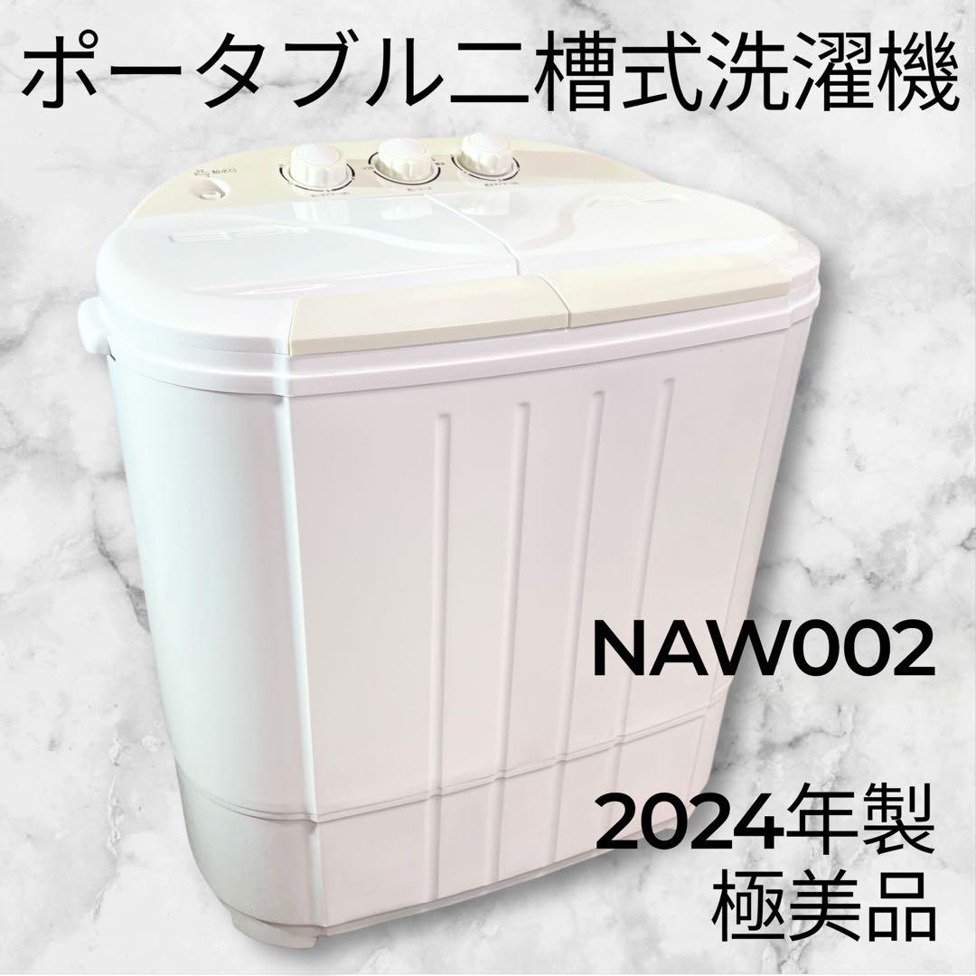 2024年製・極美品】ポータブル二槽式洗濯機 NAW002 ウェイウェイ