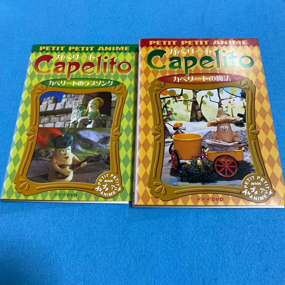 NHK プチプチアニメ カペリート DVDセット カペリートの魔法