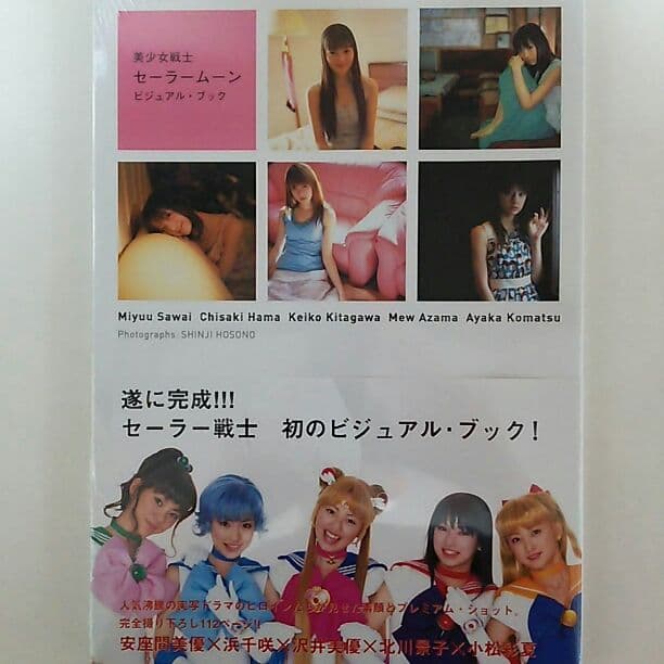 実写版「美少女戦士セーラームーン」ビジュアル・ブック（新品） ミュージカル「美少女戦士セーラームーン」乃木坂46“5期生”版のメイン