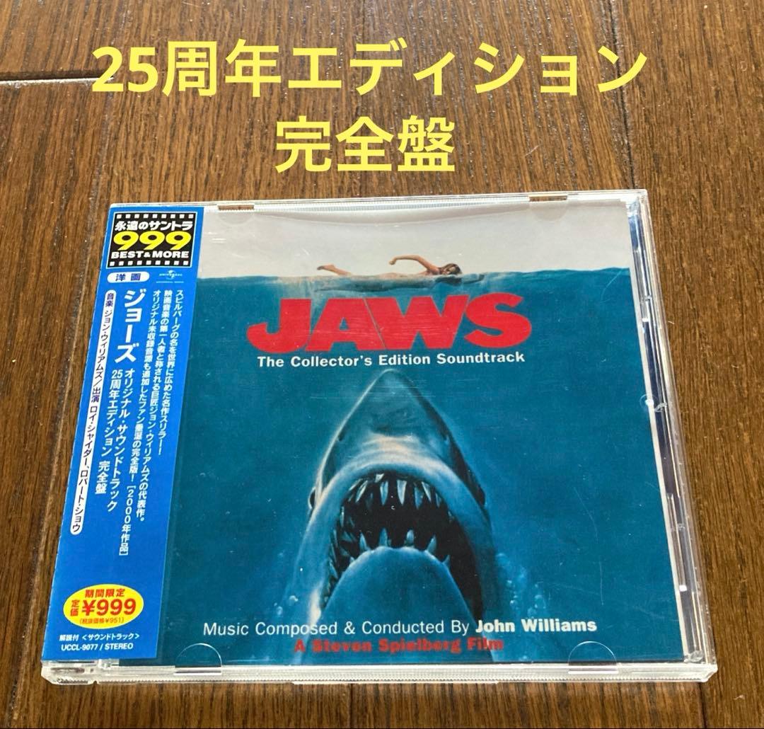 ジョーズ サウンドトラック 25周年エディション 完全盤 ジョン