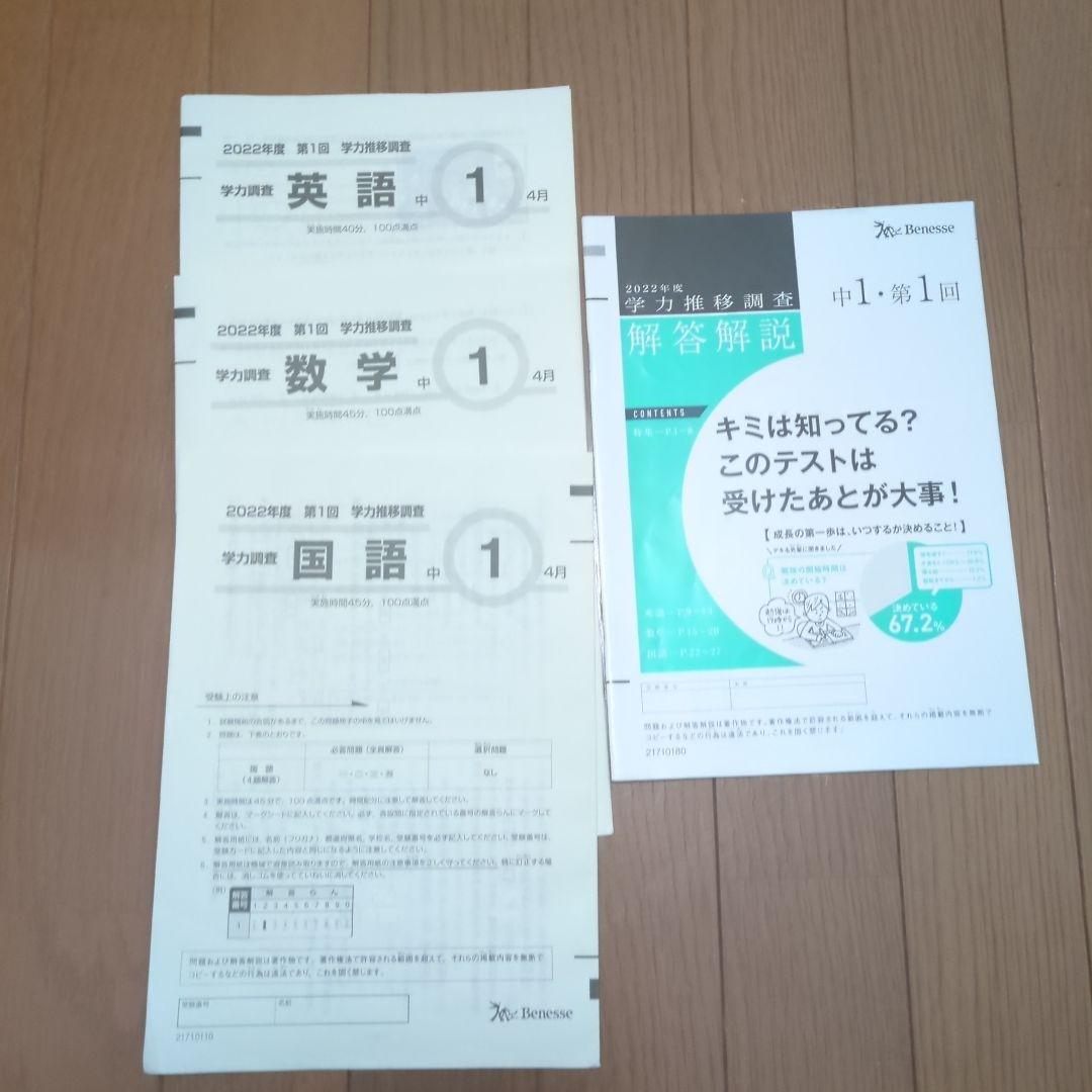 ベネッセ学力推移調査過去問2022年度 中1 第1回 - メルカリ