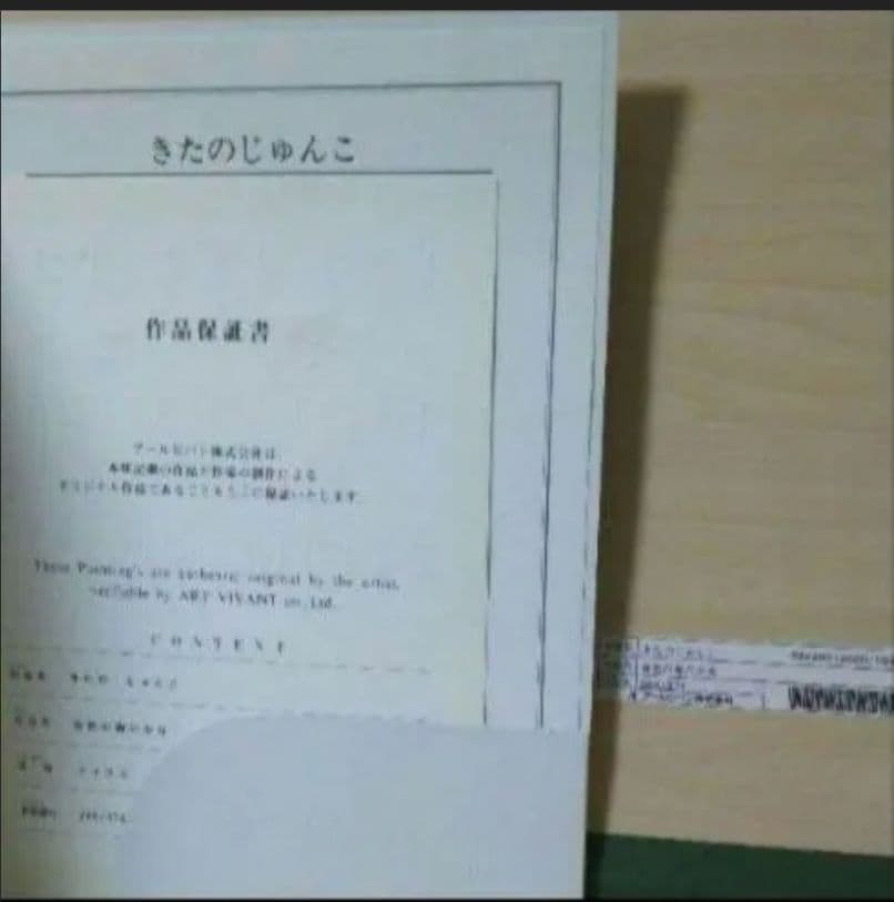 [送料込み】きたの じゅんこ 『金色の森の少女』アールビバン