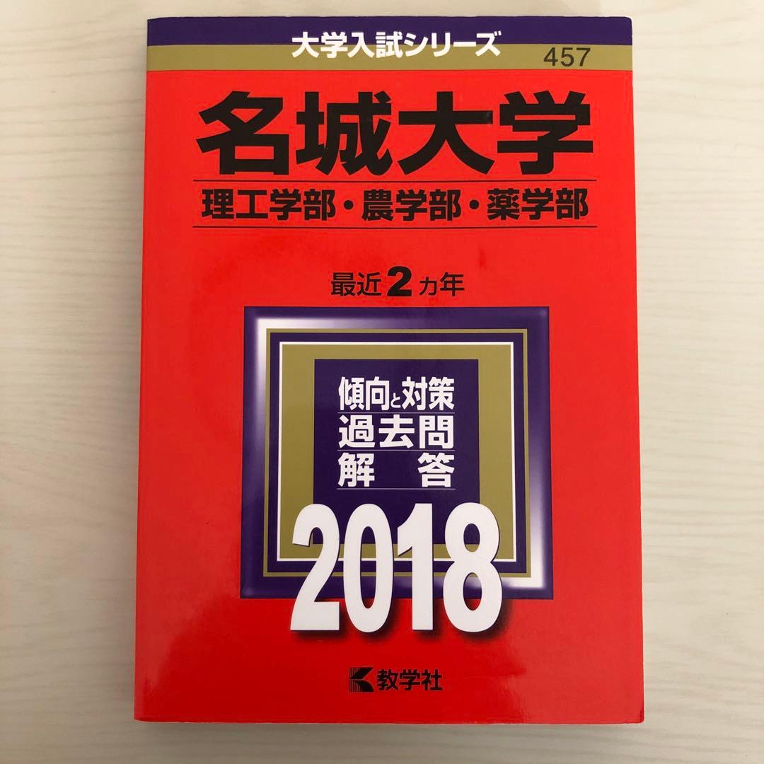 名城大学 過去問解答 赤本 2018年 - メルカリ