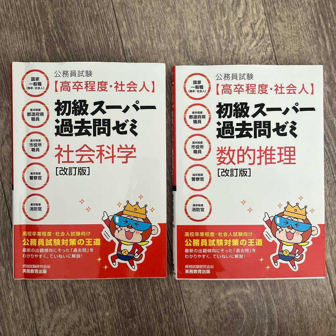 初級スーパー過去問ゼミ 社会科学／数的推理 改訂版 - メルカリ
