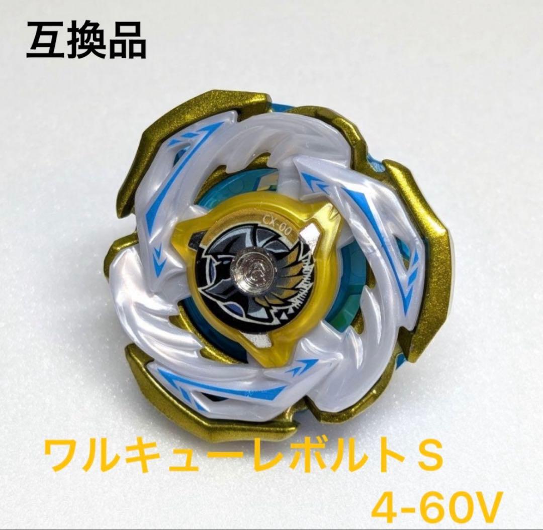 BEYBLADE X ワルキューレボルトS4-70V 互換品 - メルカリ