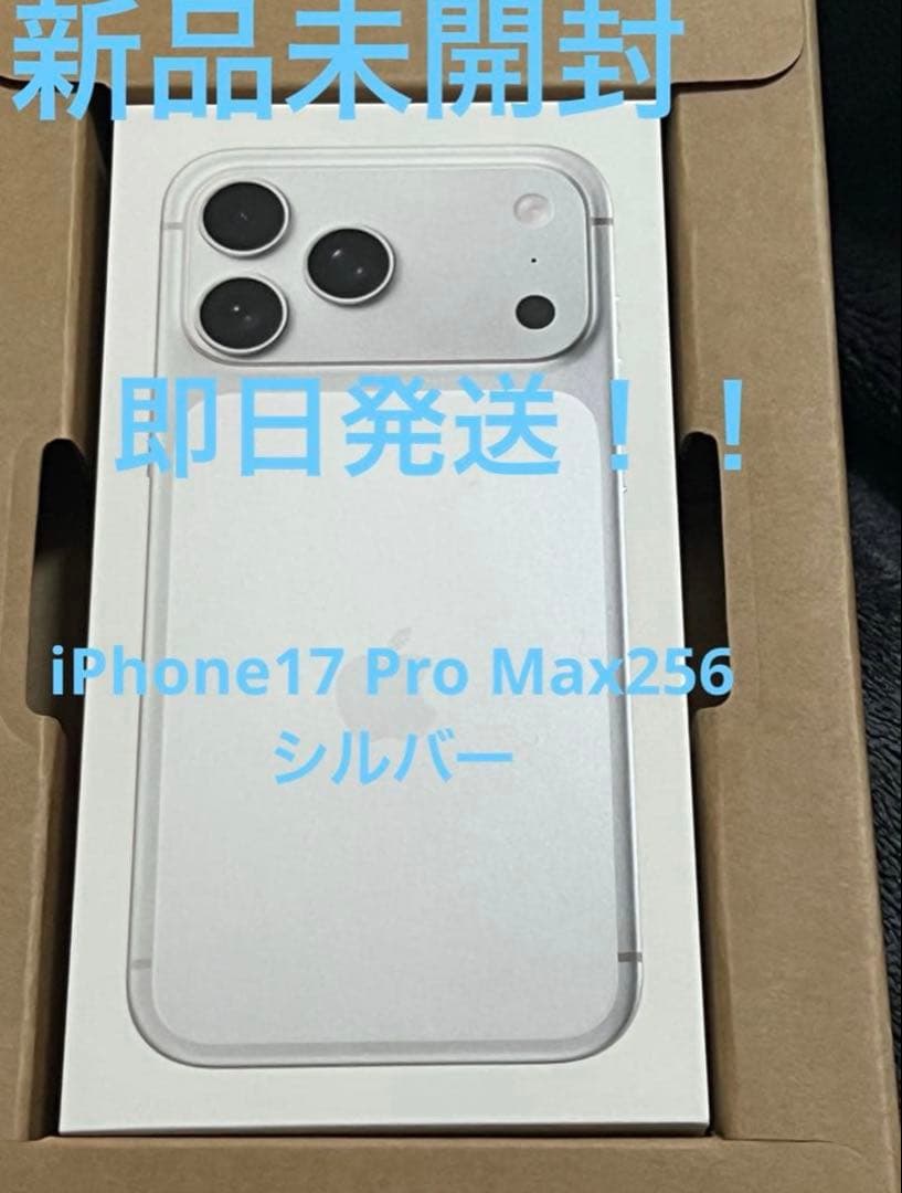 iPhone 17 Pro Max 256GB シルバー 新品未開封 - メルカリ
