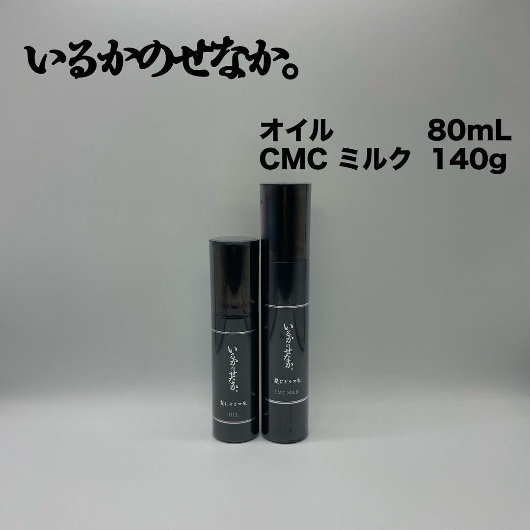 髪ドラ いるかのせなか。 オイル80ml＆ミルク140g