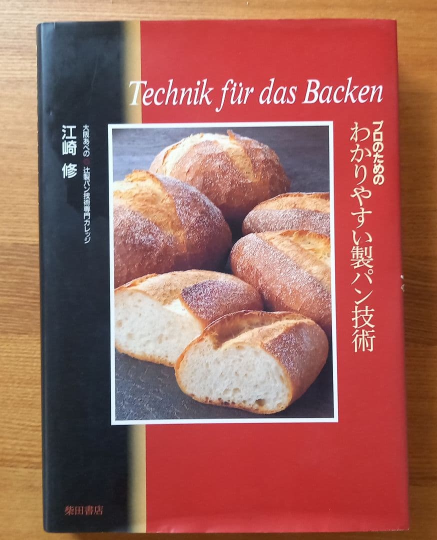 プロのためのわかりやすい製パン技術 - メルカリ