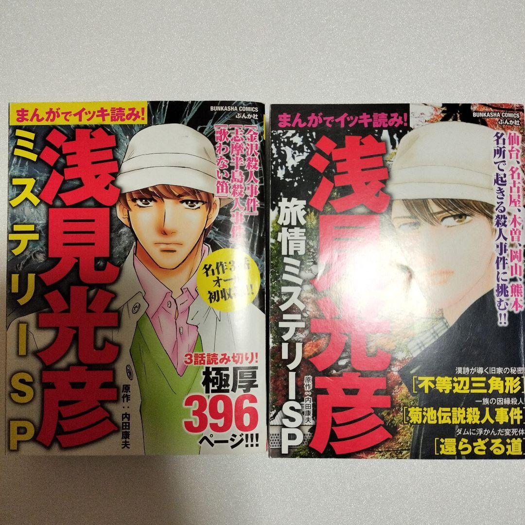 【希少】浅見光彦ミステリーSP 希少本2冊セット 書籍全巻セット・まとめ買い】浅見光彦のミステリー紀行シリーズ(文庫