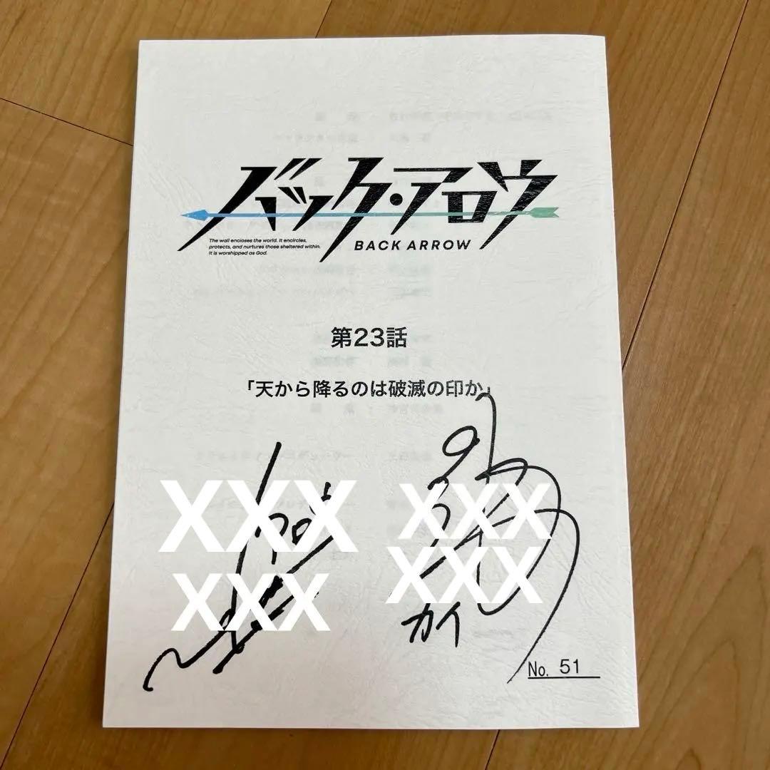 梶裕貴　置鮎龍太郎　直筆サイン　バック・アロウ　23話台本 Blu-ray&DVD｜オリジナルTVアニメーション「バック・アロウ」 公式サイト