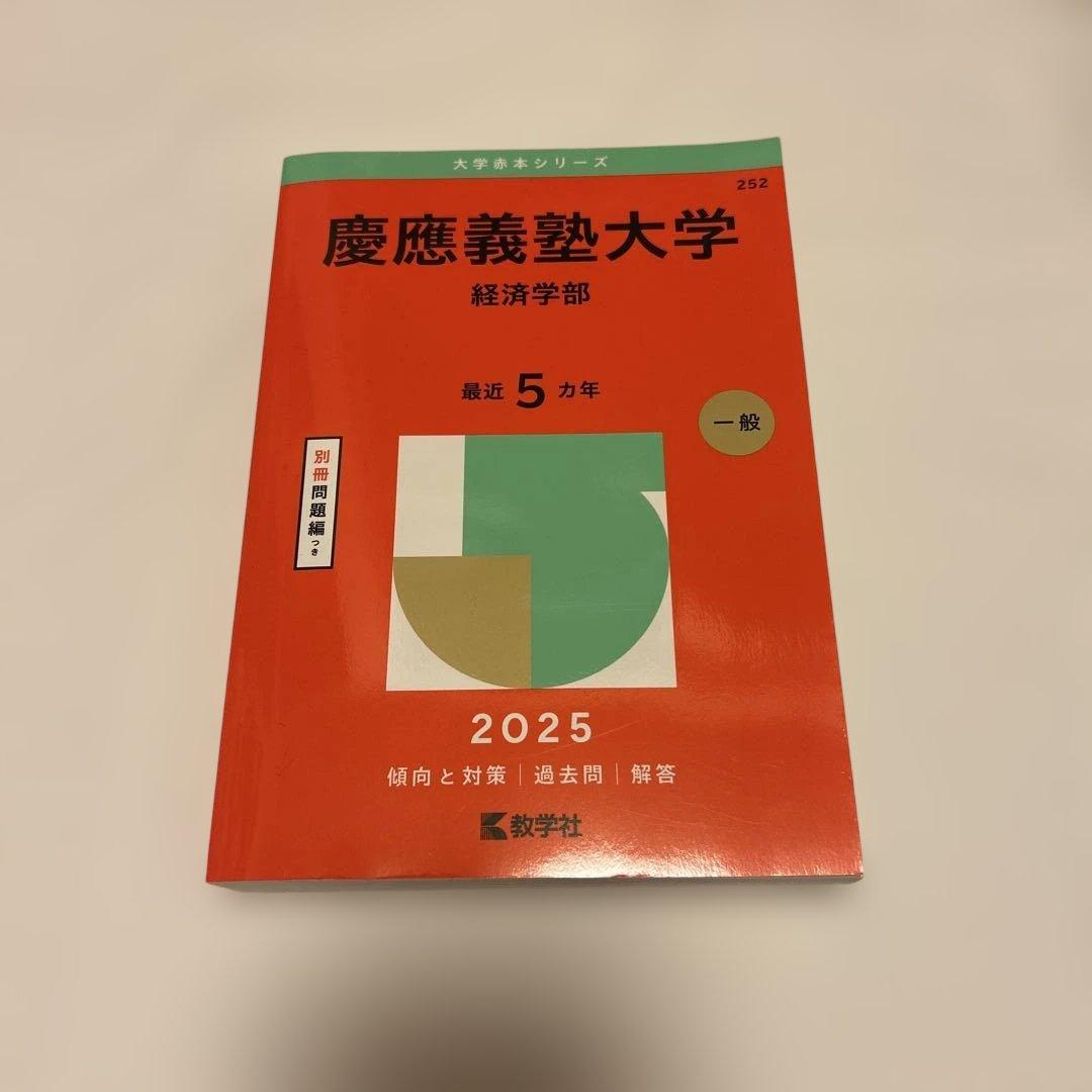 慶應義塾大学経済学部2025年度版赤本 - メルカリ