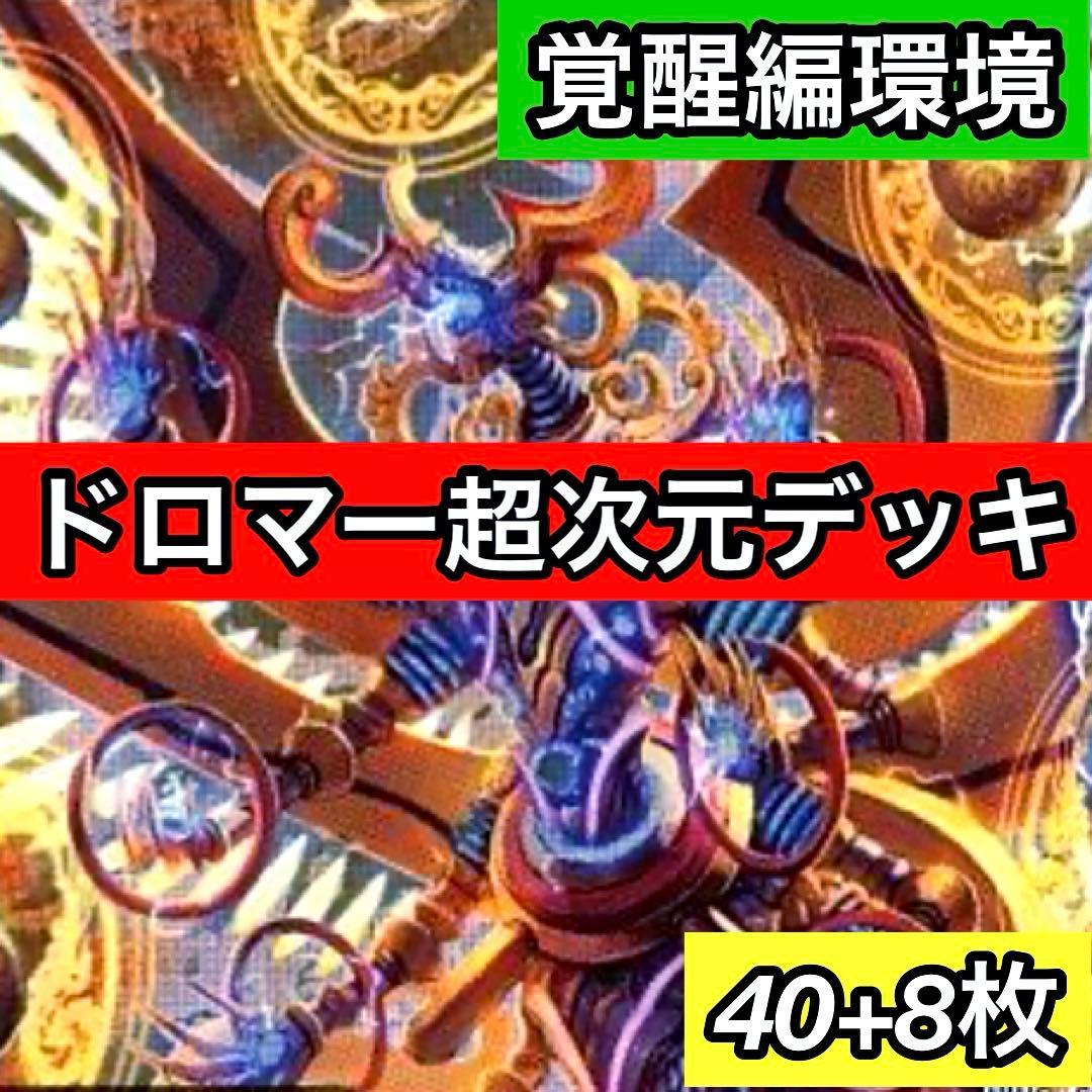 B-36 ドロマー超次元デッキ 値下げ交渉大歓迎！！ - メルカリ