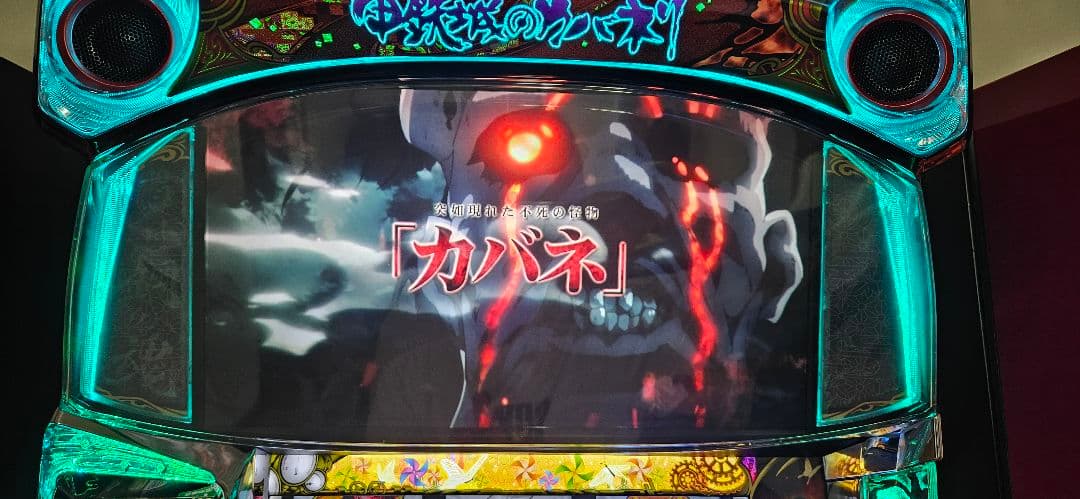 引取限定】スロット実機 甲鉄城のカバネリ - パチンコ・パチスロオリジナル