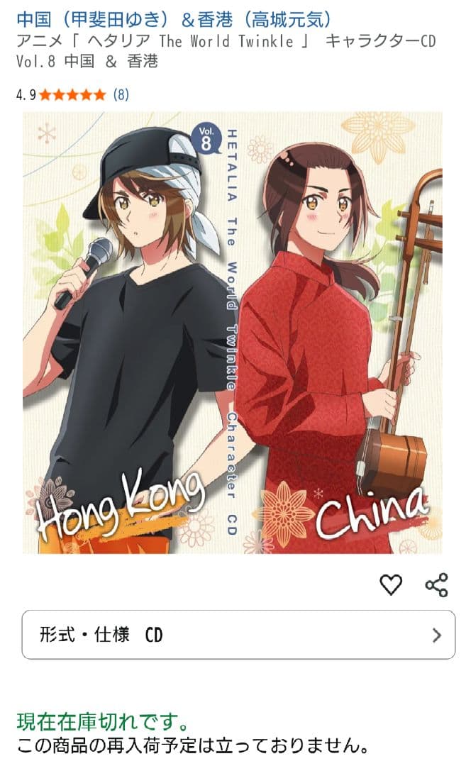 完品]ヘタリア The World Twinkle Vol.8 中国 & 香港 - メルカリ