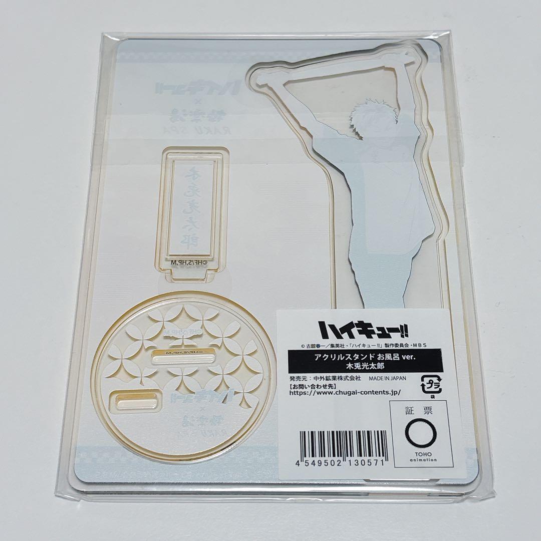 新品未開封】ハイキュー!!極楽湯 アクリルスタンド 木兎光太郎【値下げ