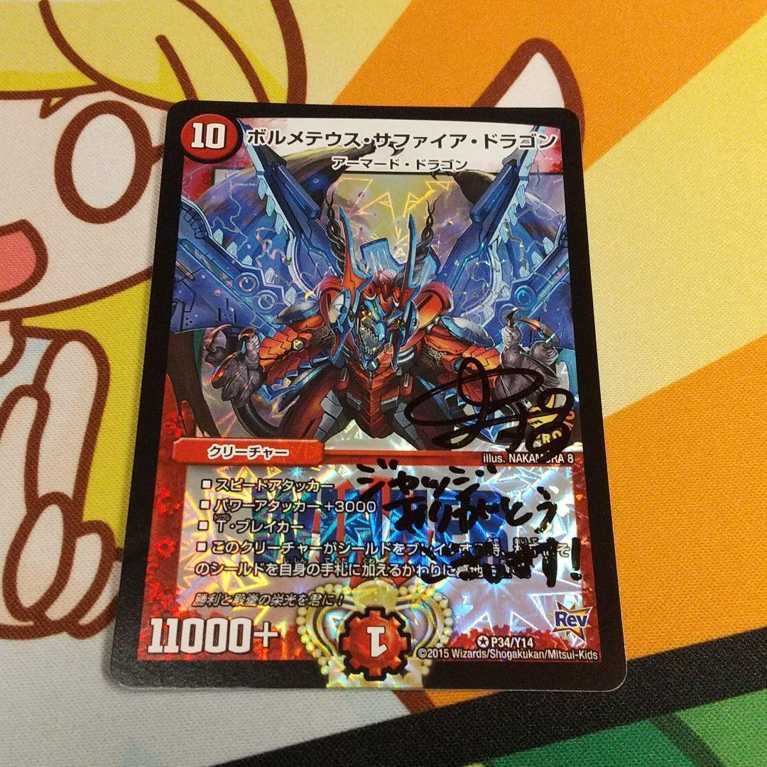 ボルメテウスサファイアドラゴン プロモ WINNER 中村エイトサイン入り