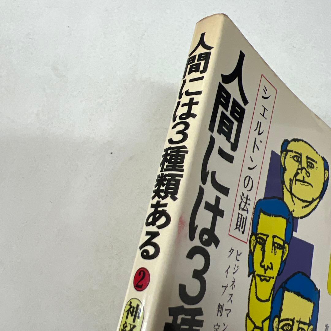 人間には3種類ある2 神経型編 シェルドンの法則 歌丸光四郎