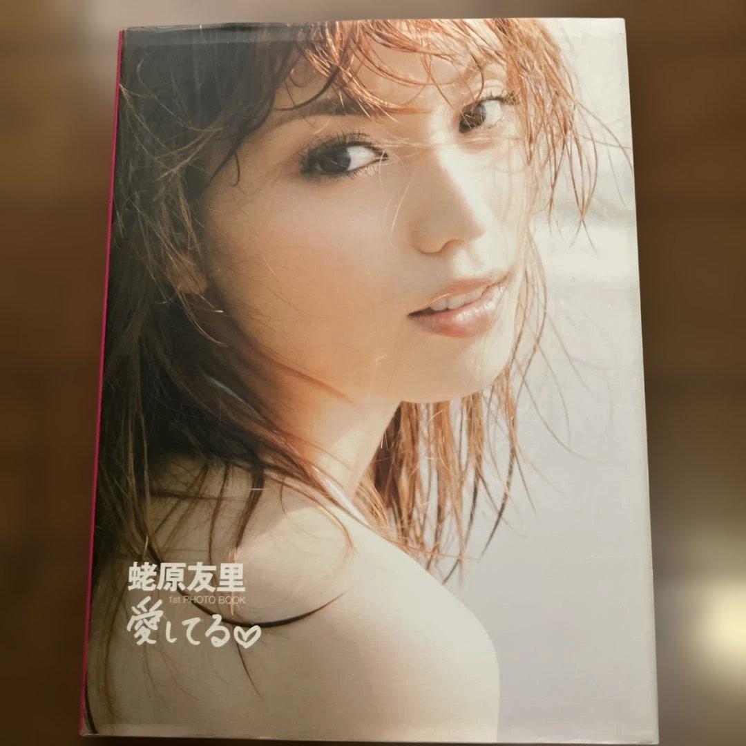 蛯原友里 愛してる タレント写真集 - メルカリ