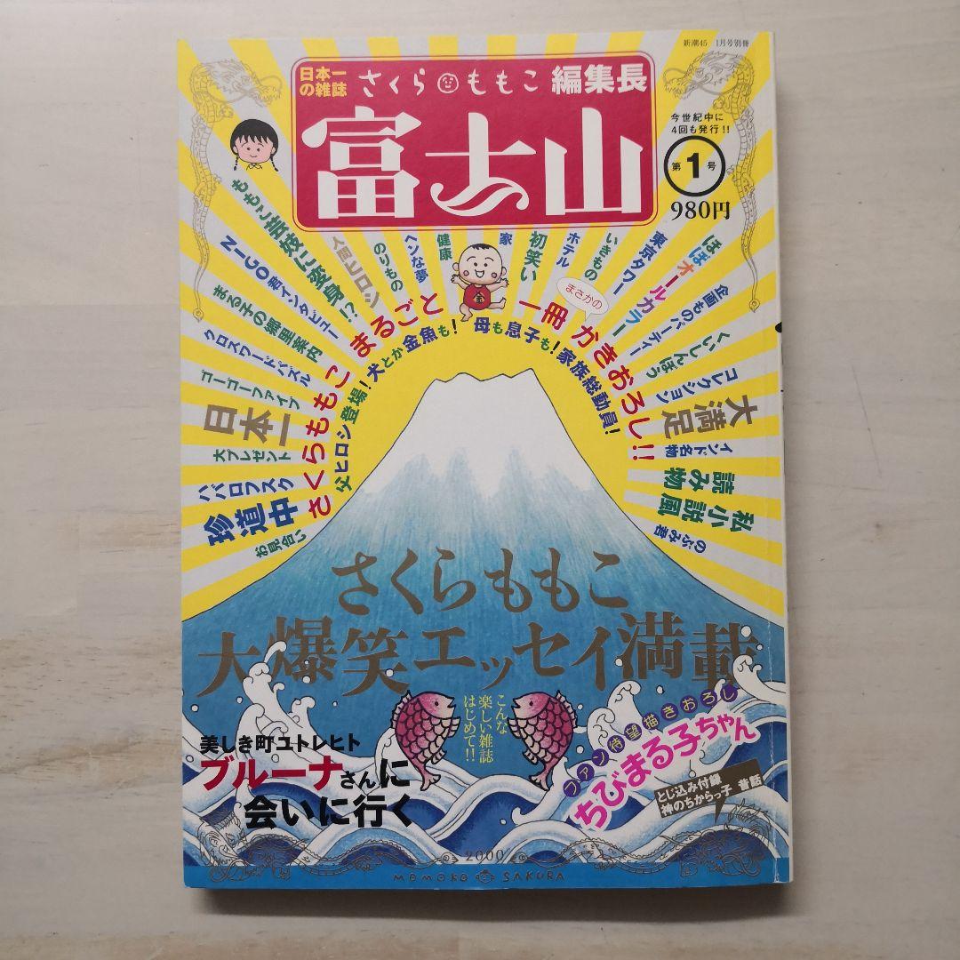 さくらももこ編集長 富士山 第1号 - メルカリ