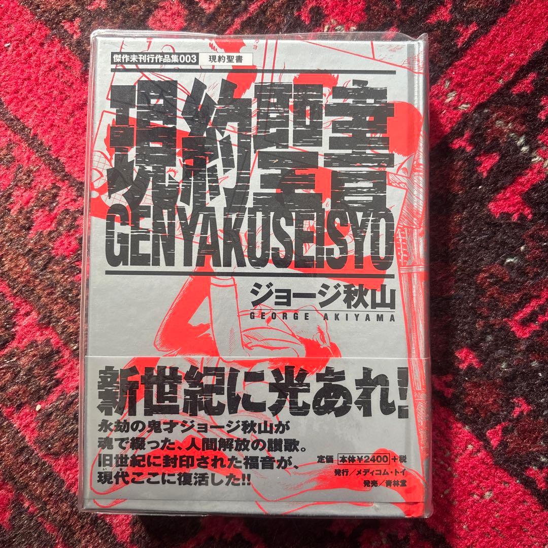 現約聖書 ジョージ秋山 狩猟社 初版 - メルカリ