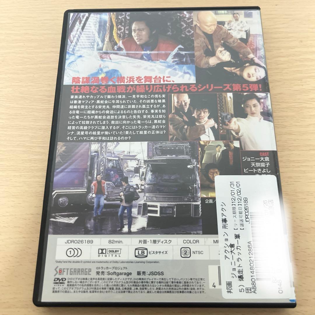 爆走トラッカー軍団5 激闘！香港マフィアVS女トラッカー DVD - メルカリ
