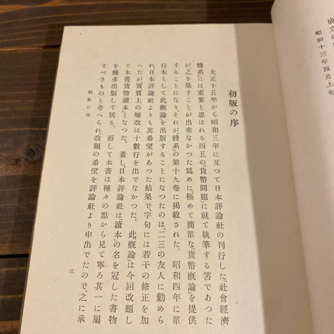 山崎覚次郎著の書籍『貨幣読本』 戦前本 希少 昭和13年
