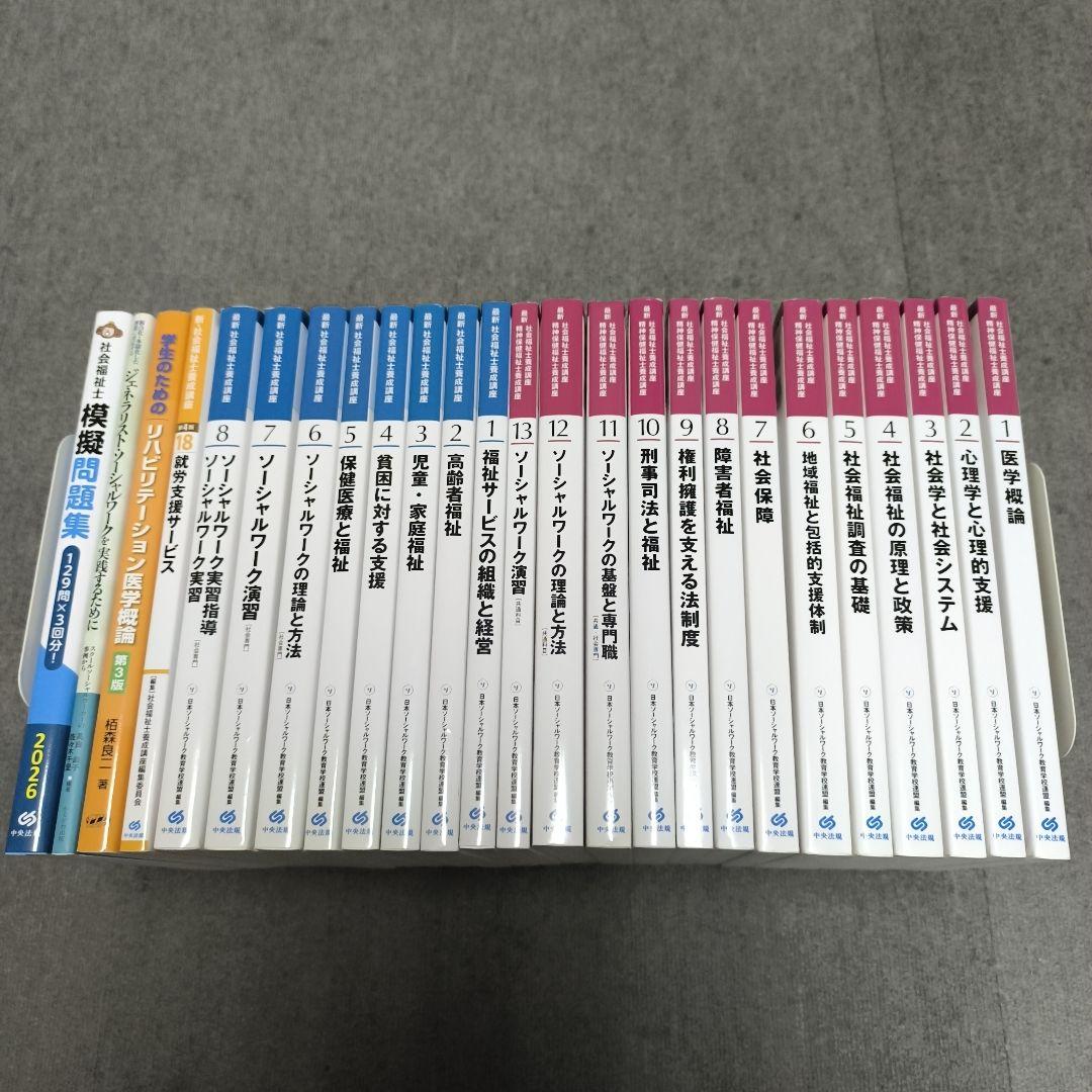 最新 社会福祉士養成講座テキスト全21巻セット＋関連書籍 - メルカリ