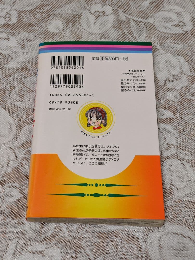 池野恋☆ときめきトゥナイト 全巻セット☆星のゆくえ 真壁俊の事情