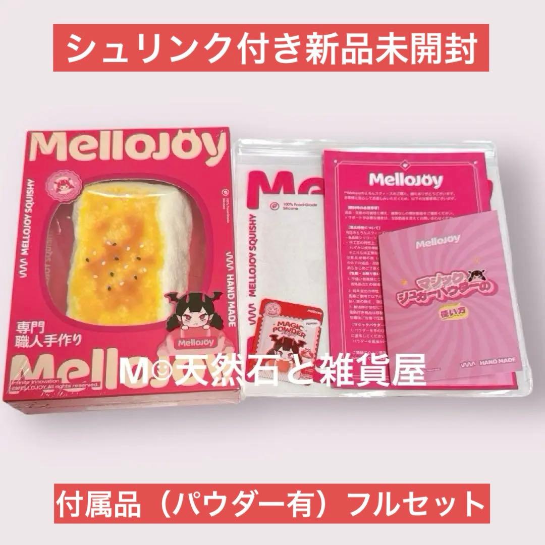 シュリンク付き Mellojoy メロジョイ スクイーズ 大満足焼き餅 もち
