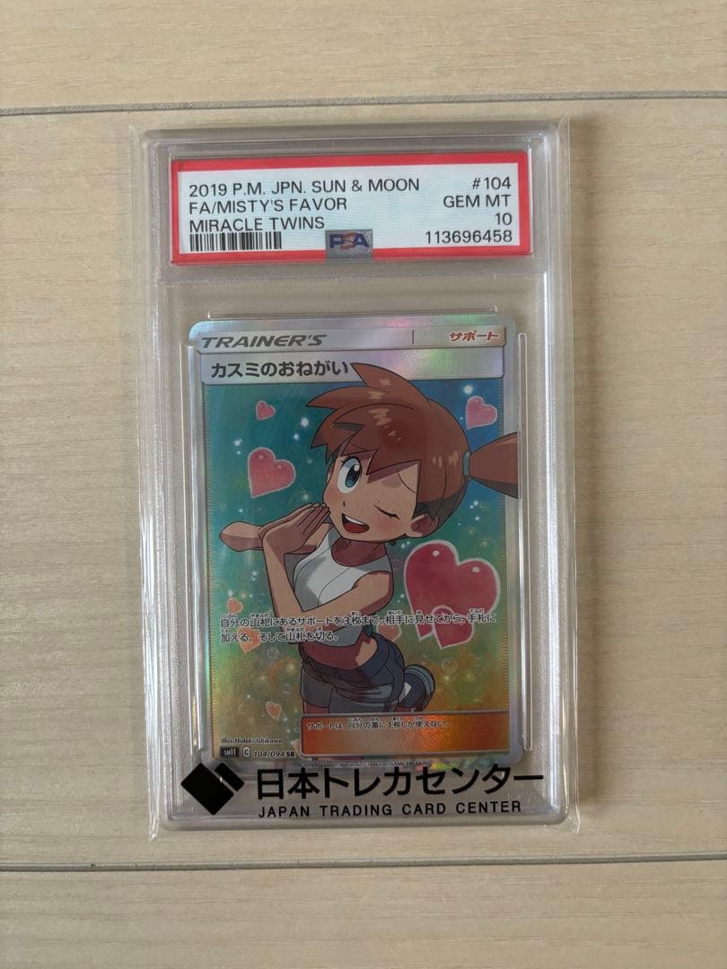 PSA10〗カスミのおねがい SR SM11 ミラクルツイン カスミのおねがい SR
