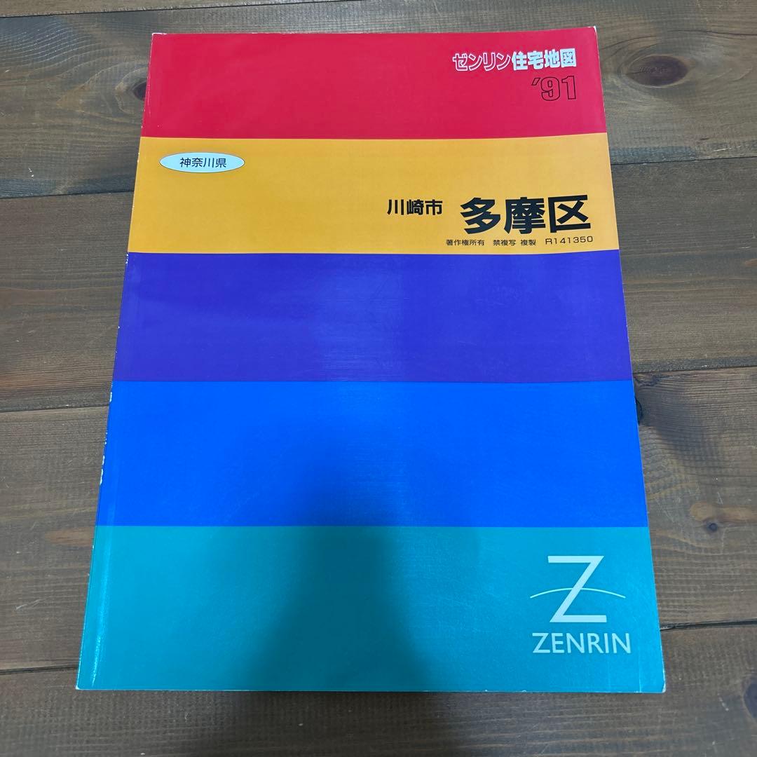 ゼンリン住宅地図 川崎市多摩区 1991年 - メルカリ